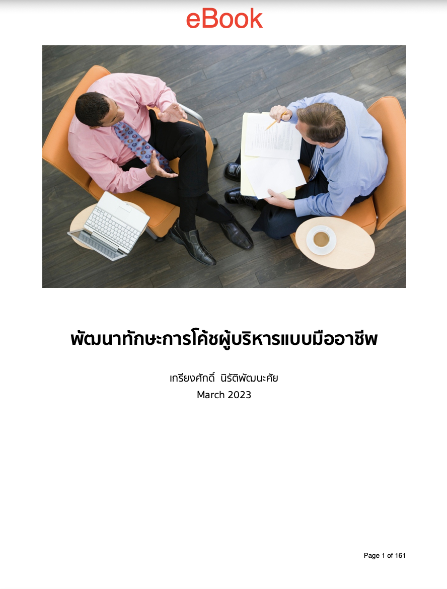 ปก-eBook-การโค้ชผู้บริหาร