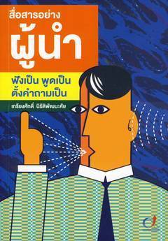 ปก-สื่อสารอย่างผู้นำ-7